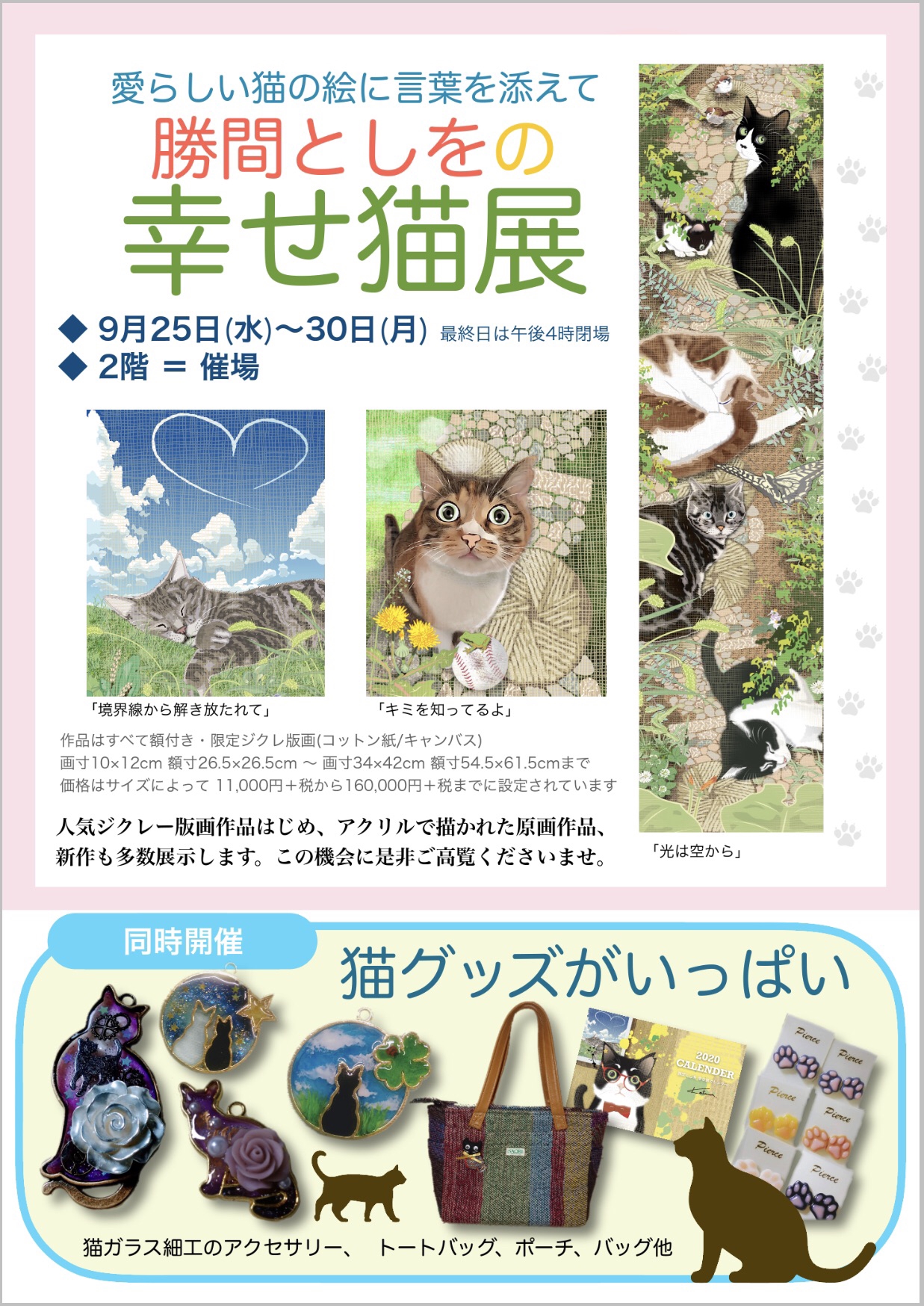 終了】飯能丸広「勝間としをの幸せ猫展」-同時開催 猫グッズがいっぱい