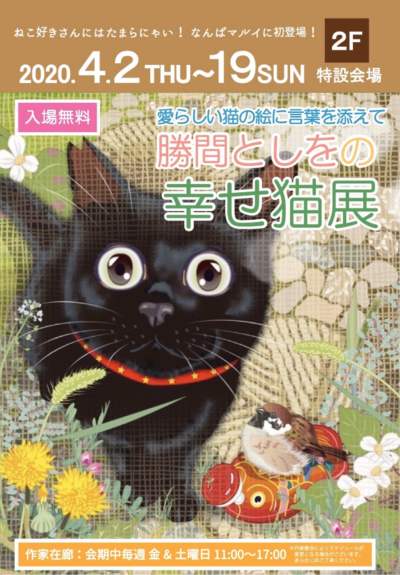 中断/中止】なんばマルイ 「勝間としをの幸せ猫展」 | ART・PLAN DO ー株式会社アート・プランドゥー