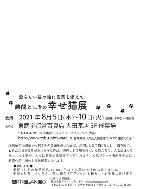 終了】大田原東武「勝間としをの幸せ猫展」 | ART・PLAN DO ー株式会社アート・プランドゥー