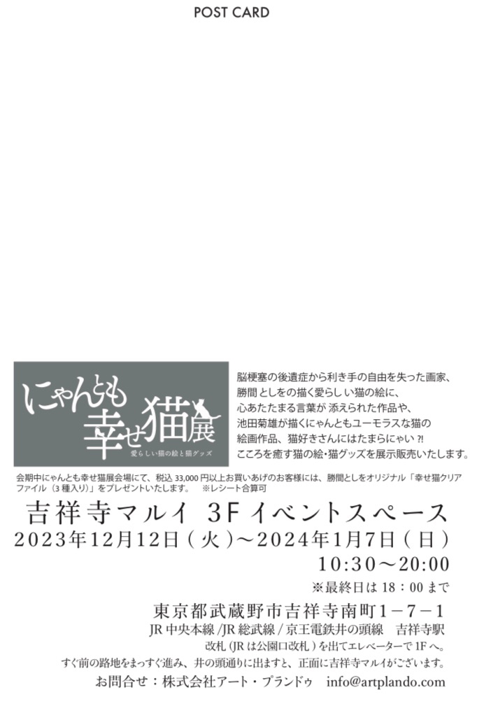 終了】吉祥寺マルイ「にゃんとも幸せ猫展」（東京都） | ART・PLAN DO ー株式会社アート・プランドゥー