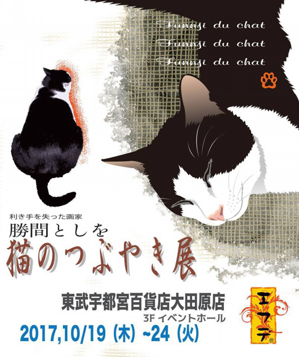 利き手を失った画家 勝間としをの猫のつぶやき展 Art Plan Do ー株式会社アート プランドゥー