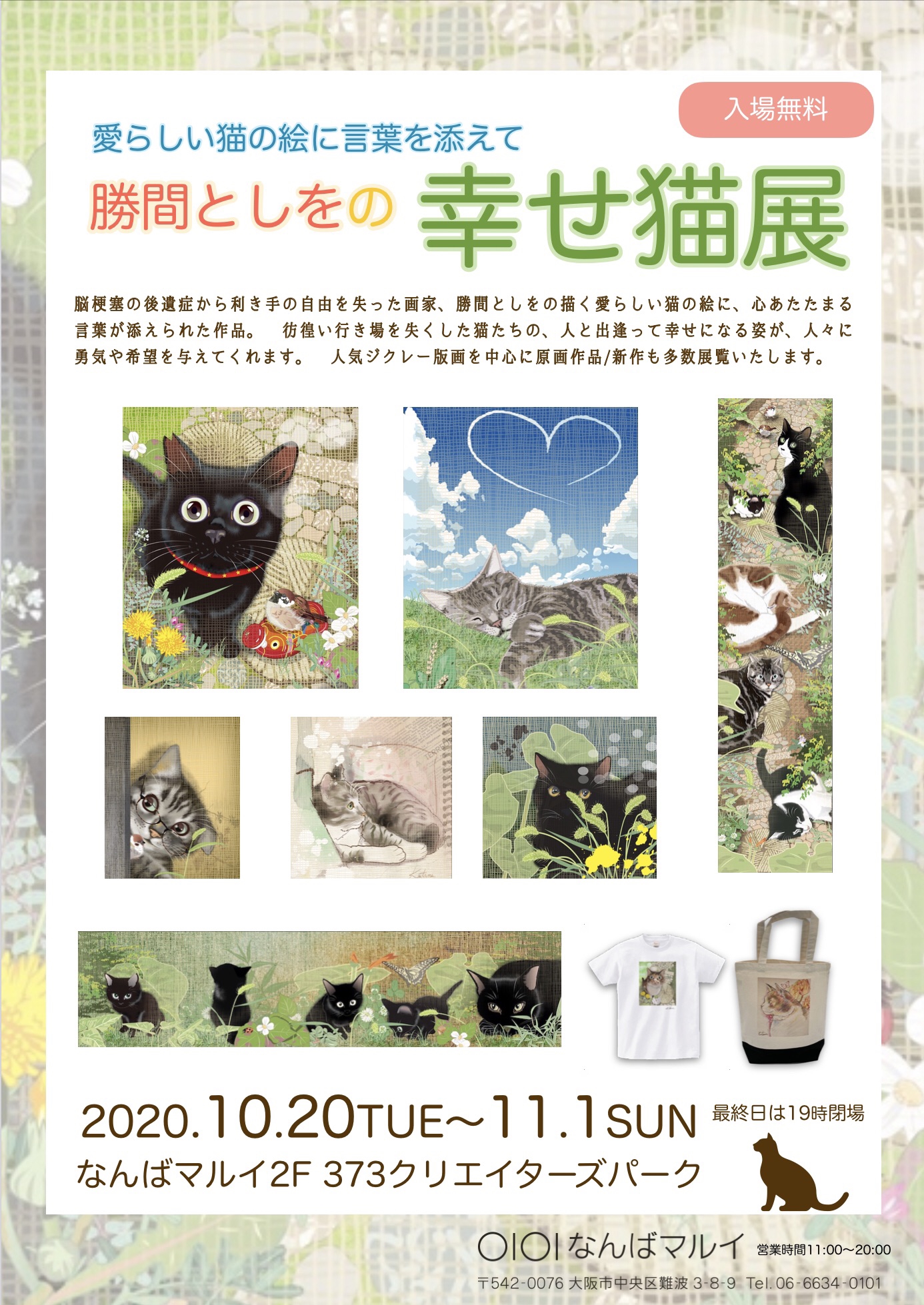終了】なんばマルイ「勝間としをの幸せ猫展」  ART・PLAN DO ー株式 
