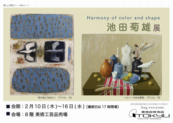 終了 吉祥寺東急 池田菊雄展 Art Plan Do ー株式会社アート プランドゥー