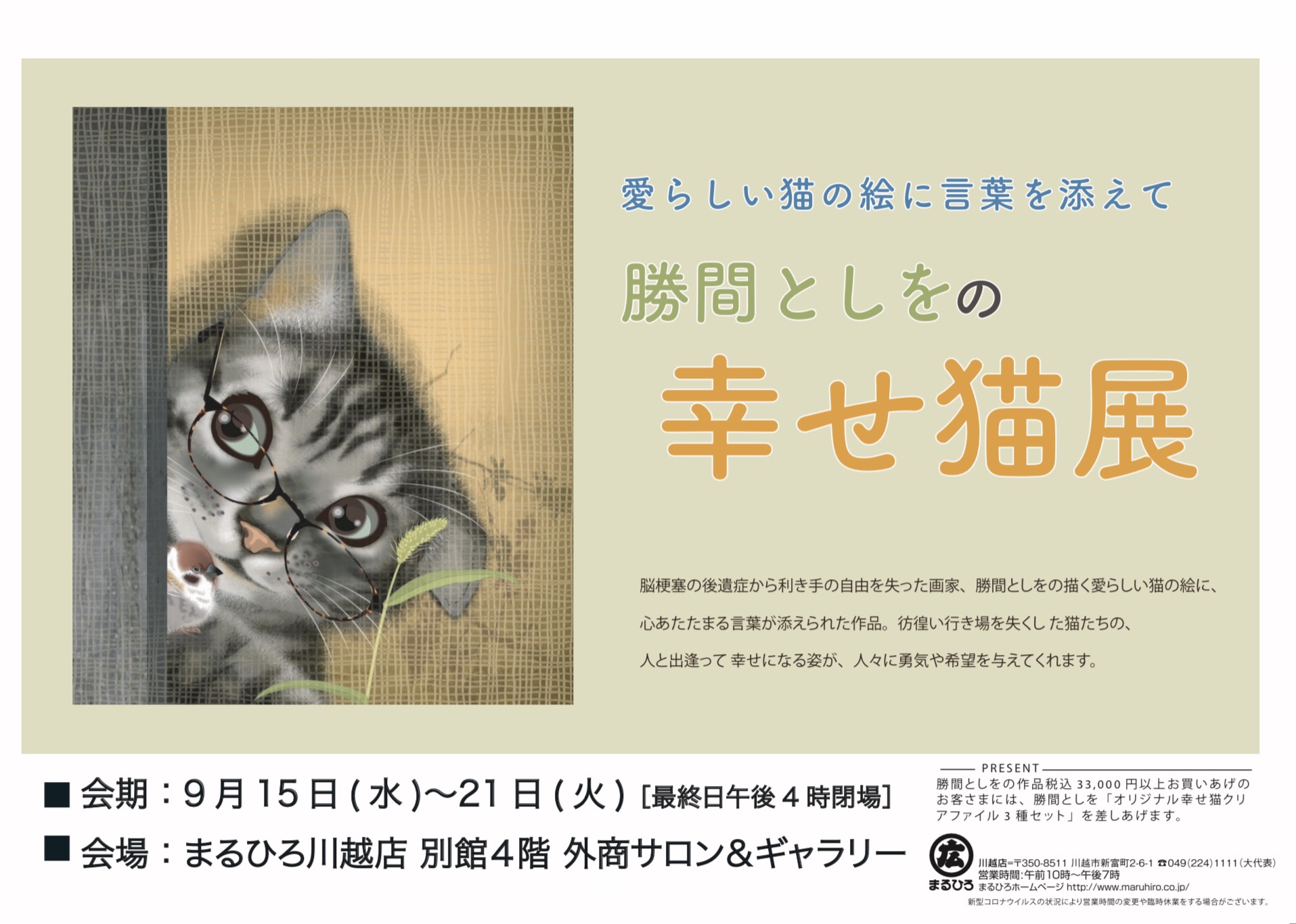 終了】川越まるひろ「勝間としをのとしをの幸せ猫展」 | ART・PLAN DO