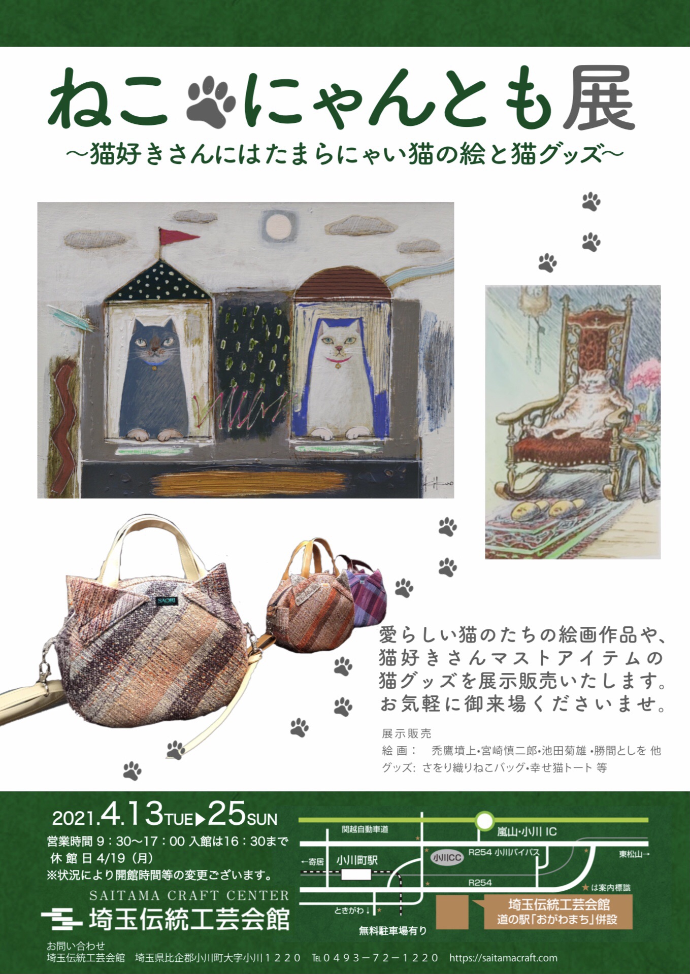 終了 埼玉伝統工芸会館 ねこ にゃんとも展 Art Plan Do ー株式会社アート プランドゥー