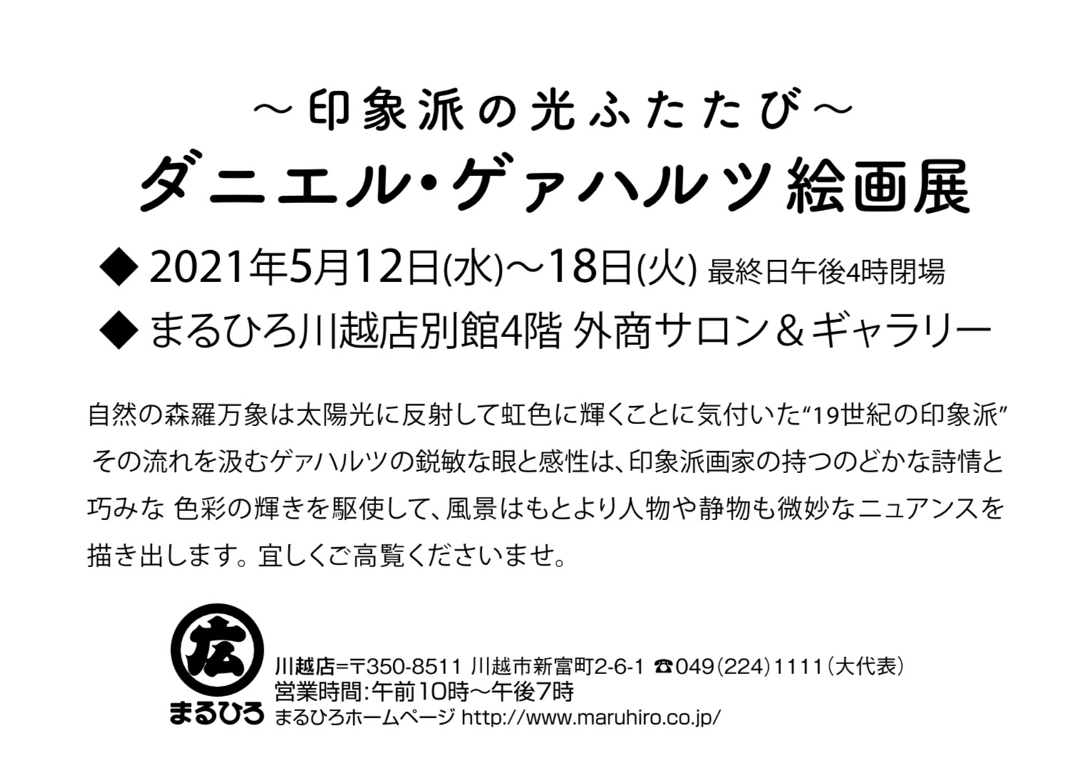 終了】川越丸広「ダニエル・ゲァハルツ展」 | ART・PLAN DO ー株式会社アート・プランドゥー