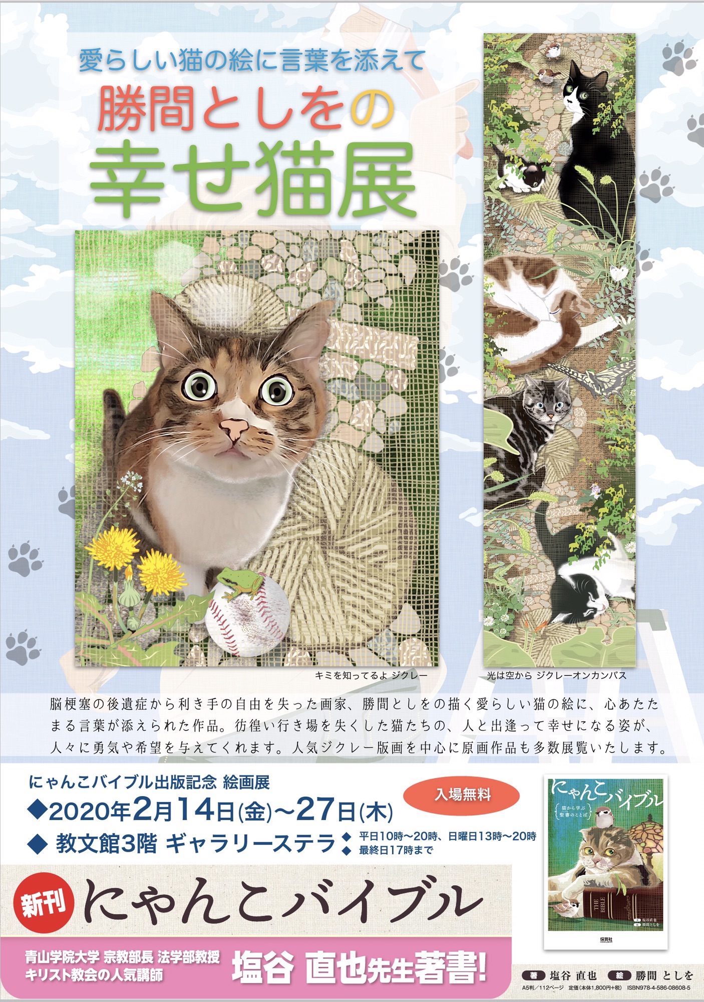 終了】銀座 教文館「勝間としをの幸せ猫展」にゃんこバイブル出版記念 | ART・PLAN DO ー株式会社アート・プランドゥー