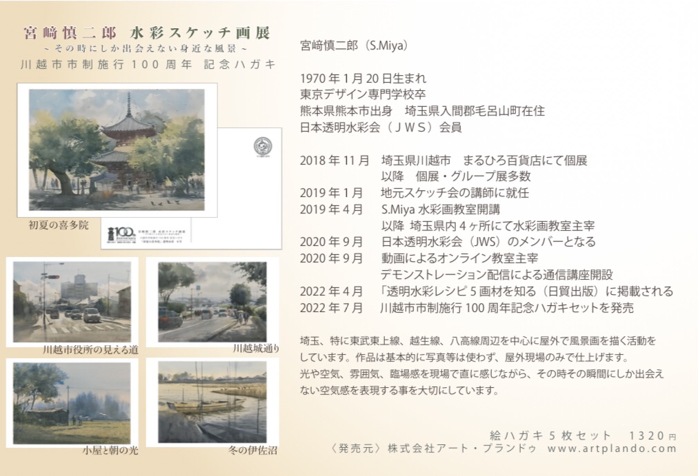NEWS】川越100周年記念ハガキ販売 & 宮﨑慎二郎 個展のお知らせ NEWS】川越100周年記念ハガキ販売 & 宮﨑慎二郎 個展のお知らせ