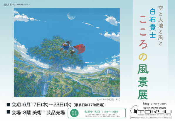 終了 吉祥寺東急 白石貴士こころの風景展 Art Plan Do ー株式会社アート プランドゥー