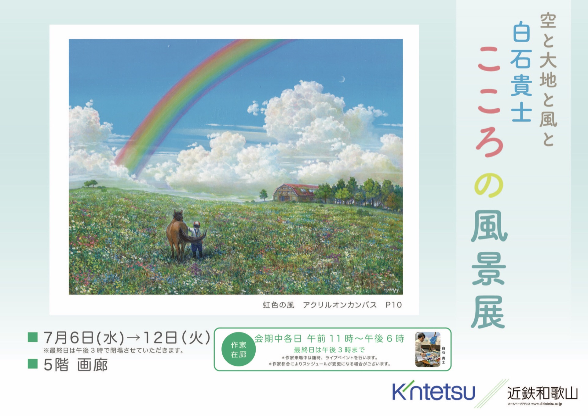 終了 和歌山近鉄 白石貴士こころの風景展 和歌山県 Art Plan Do ー株式会社アート プランドゥー