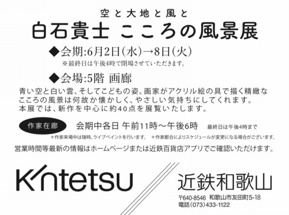 終了 和歌山近鉄 白石貴士こころの風景展 Art Plan Do ー株式会社アート プランドゥー