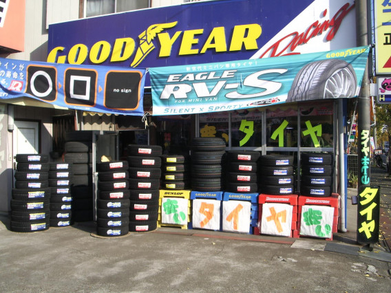 持ち込み交換 持込交換 もちこみ工賃 埼玉県加須市 正能タイヤ タイヤ交換 取り付け