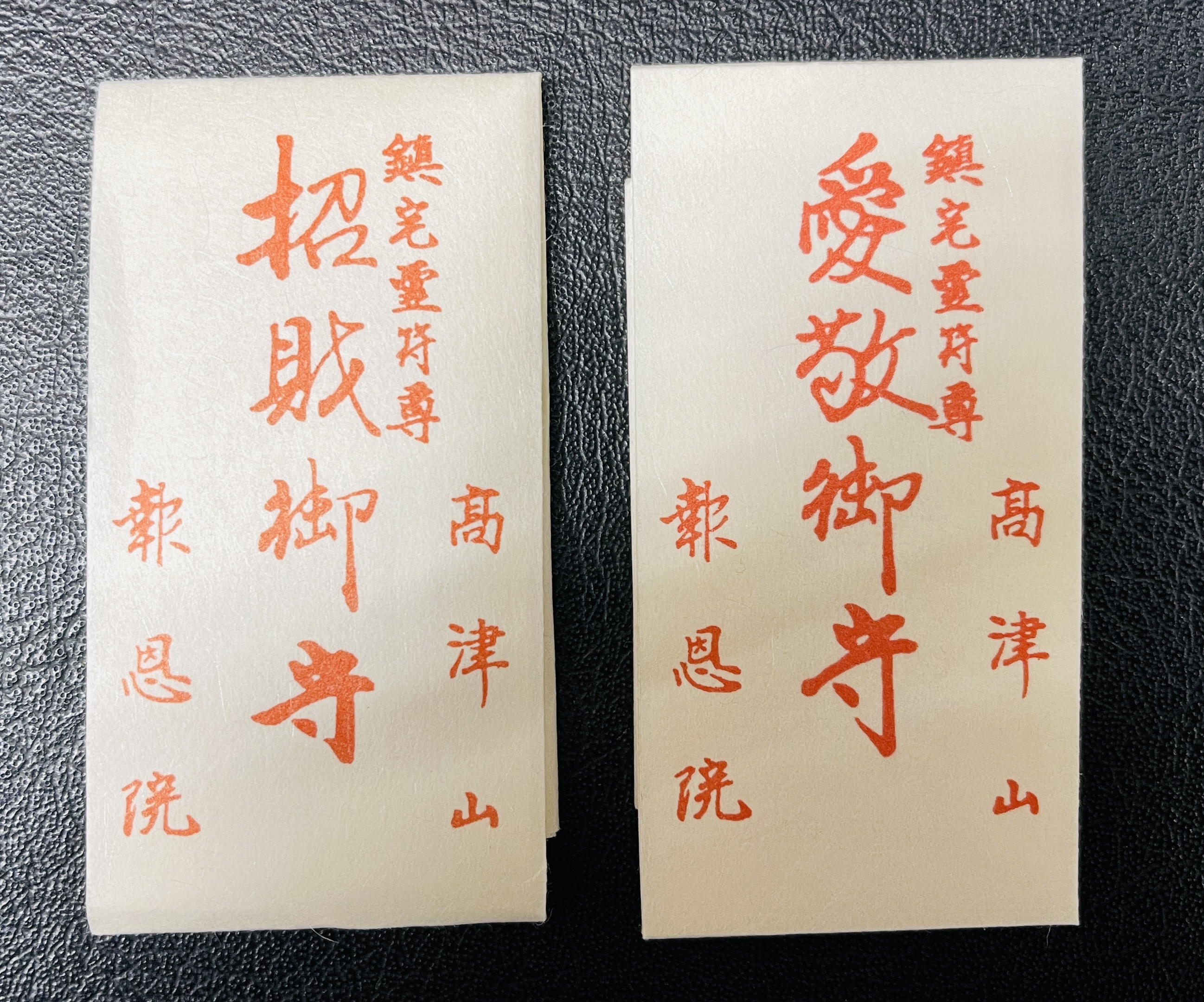 御守授与 | 高津山 報恩院