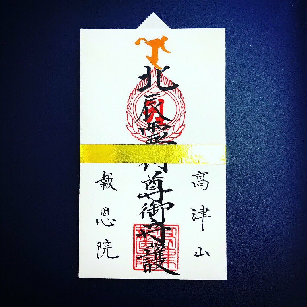 御守授与 | 高津山 報恩院