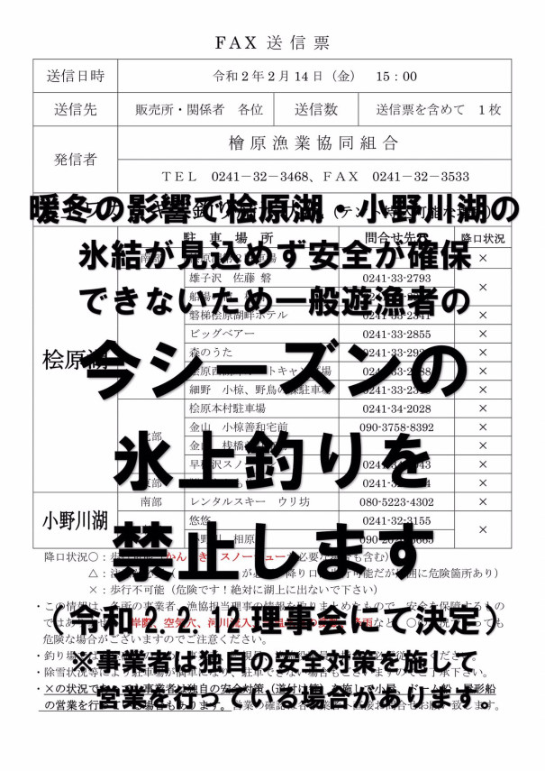 年の桧原湖 小野川湖 秋元湖の氷上穴釣り禁止について 桧原湖ワカサギ釣り情報まとめサイト