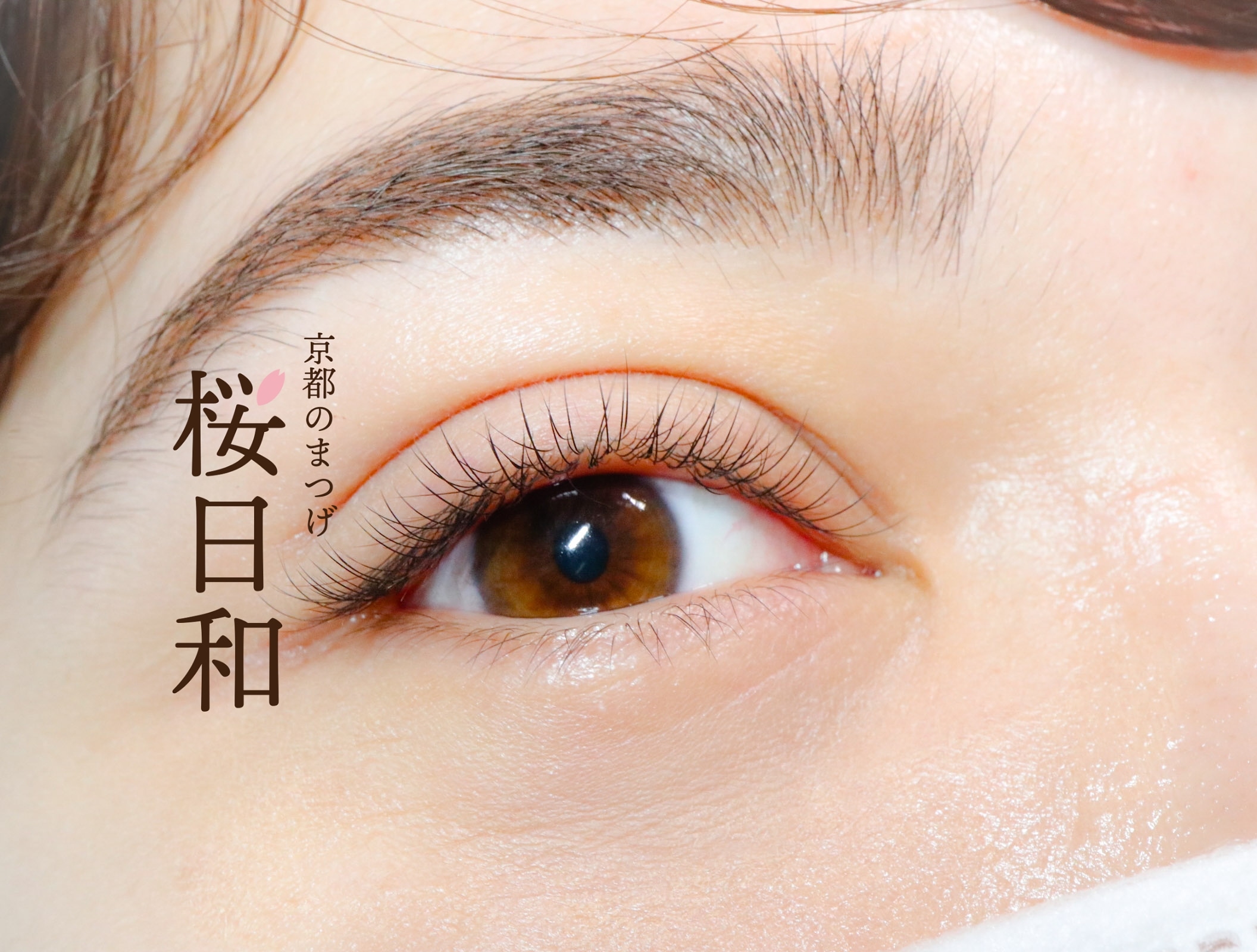 フラットラッシュの0 1mm 京都のまつげ 桜日和