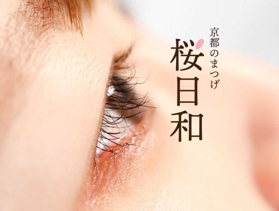 1ヶ月半後のまつげパーマの状態について 京都のまつげ桜日和