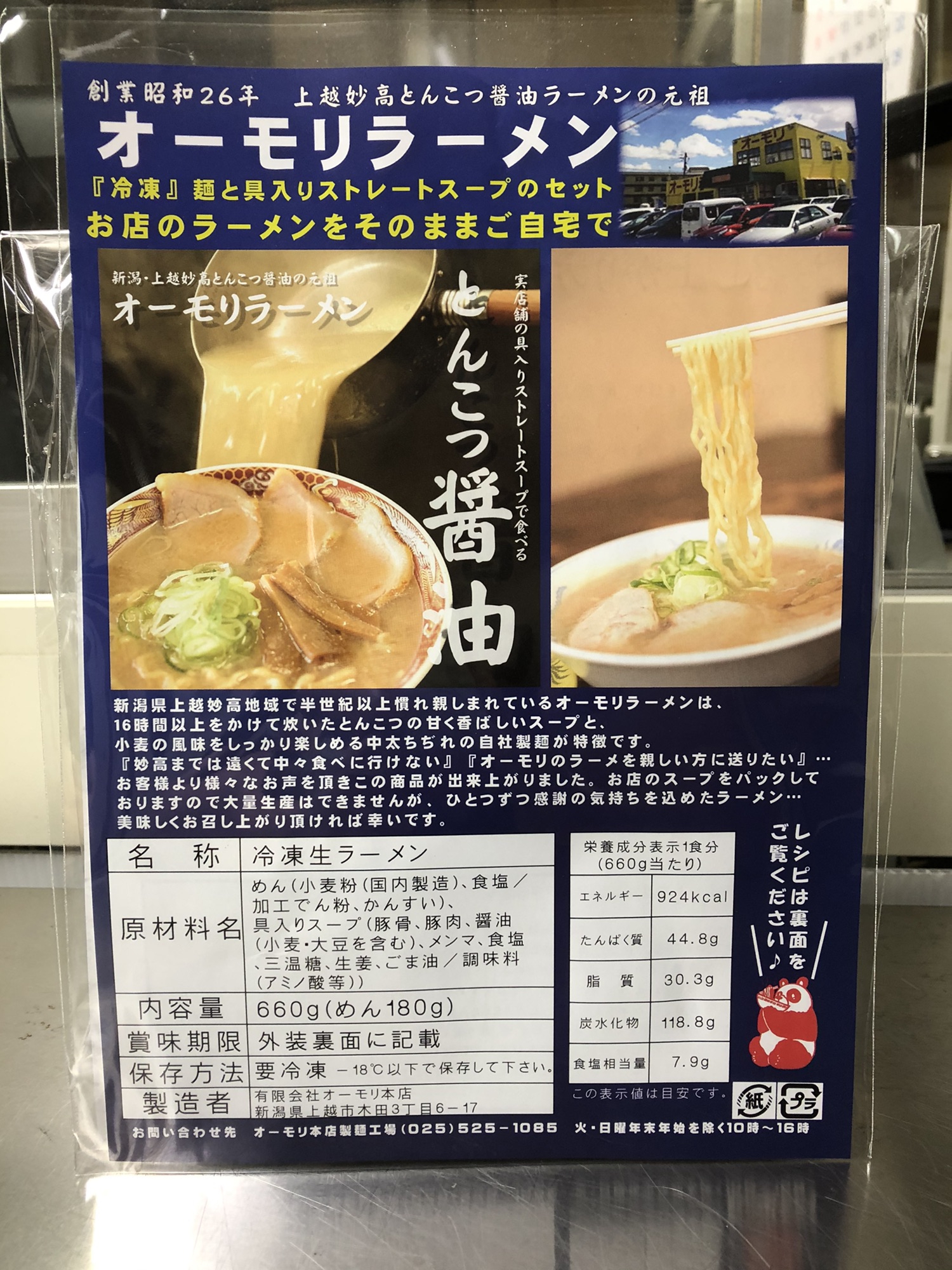 お取り寄せ冷凍麺のお知らせ 上越ラーメン 上越とんこつオーモリラーメンのホームページです 当店の商品の他 食堂ニューミサの冷凍 麺の通販も紹介もしております