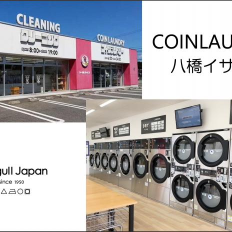 コインランドリーアプリ、キャッシュレス決済導入 | シーガルジャパン