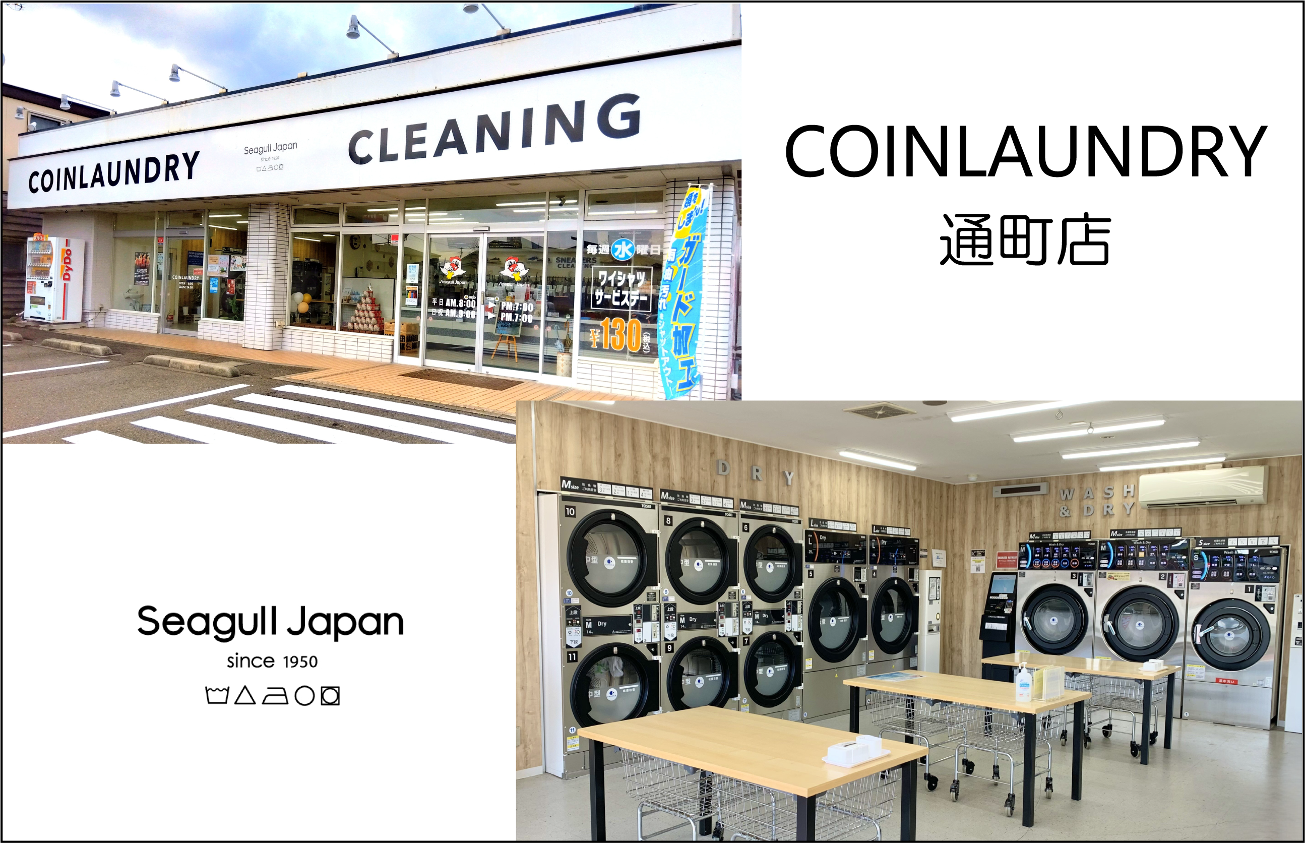 コインランドリー通町店 | シーガルジャパン