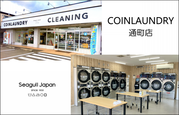 コインランドリー通町店 | シーガルジャパン