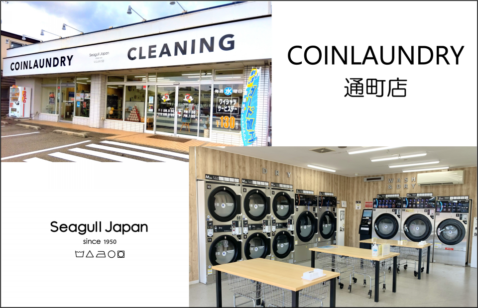 コインランドリー通町店 | シーガルジャパン
