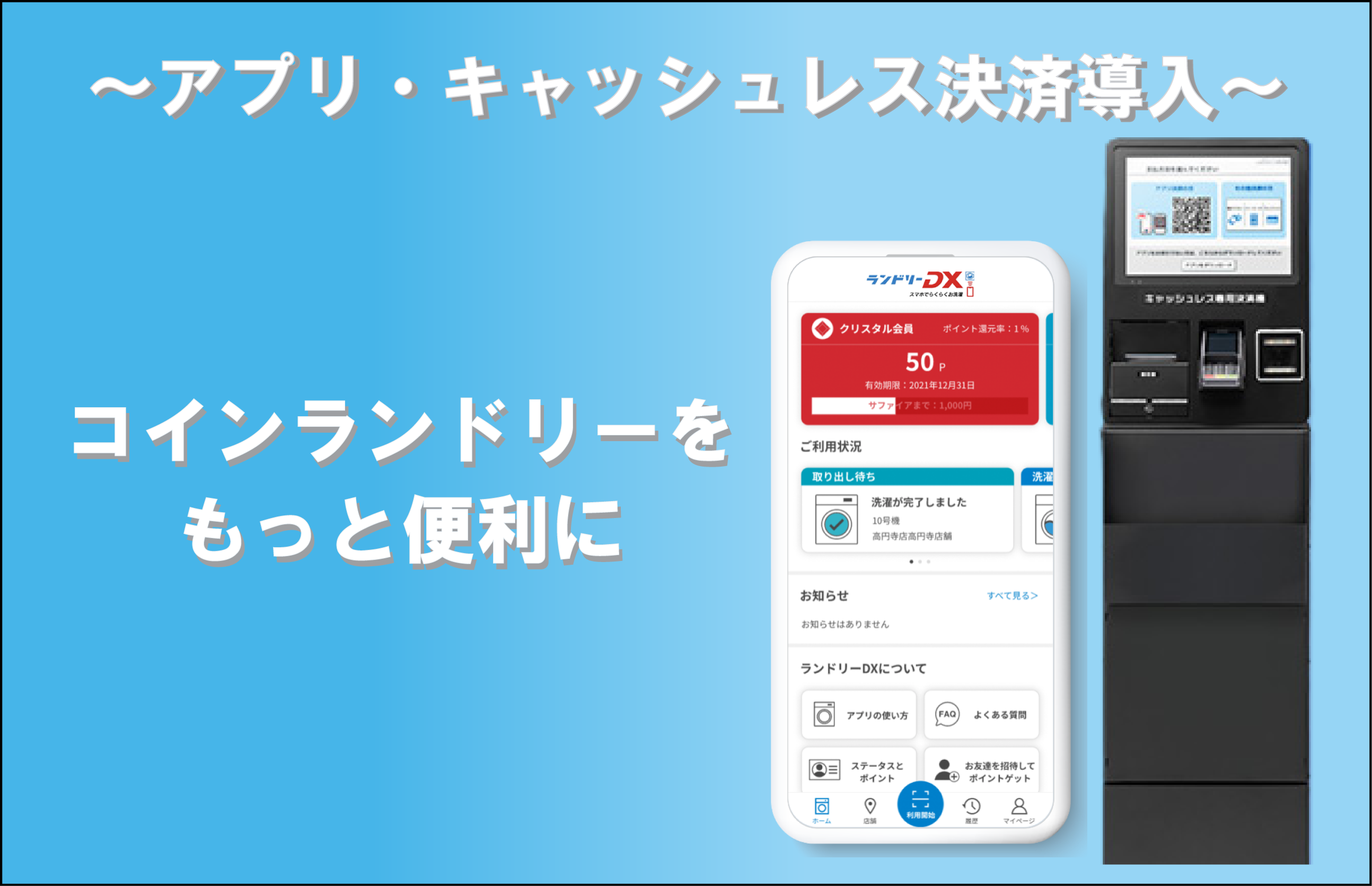 コインランドリーアプリ、キャッシュレス決済導入 | シーガルジャパン