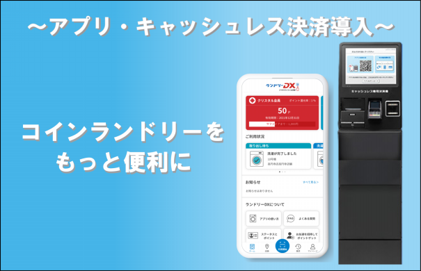 コインランドリーアプリ、キャッシュレス決済導入 | シーガルジャパン