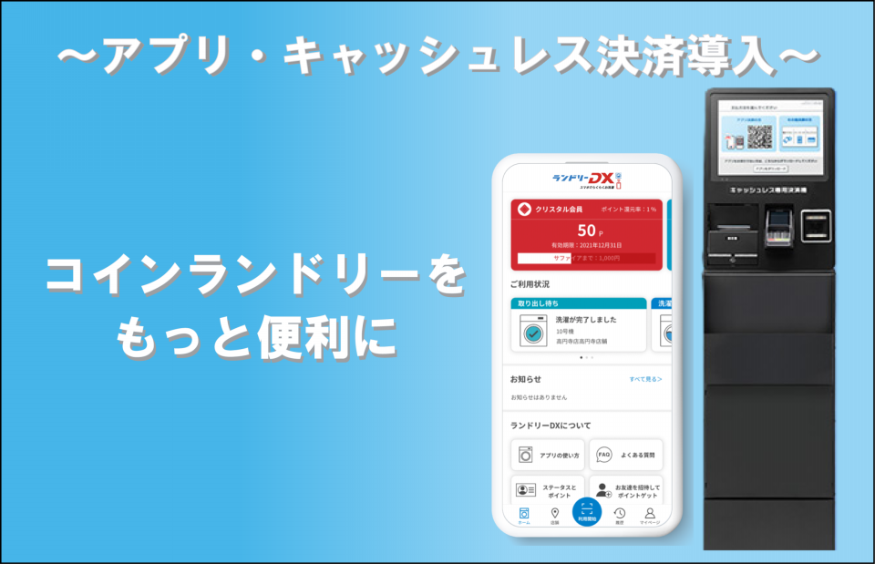 コインランドリーアプリ、キャッシュレス決済導入 | シーガルジャパン コインランドリーアプリ、キャッシュレス決済導入 | シーガルジャパン