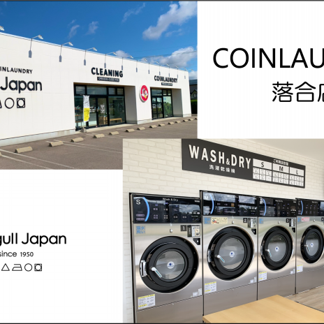 コインランドリーアプリ、キャッシュレス決済導入 | シーガルジャパン コインランドリーアプリ、キャッシュレス決済導入 | シーガルジャパン