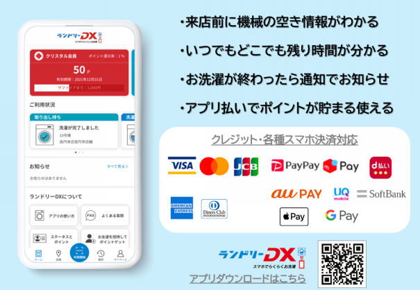 コインランドリーアプリ、キャッシュレス決済導入 | シーガルジャパン