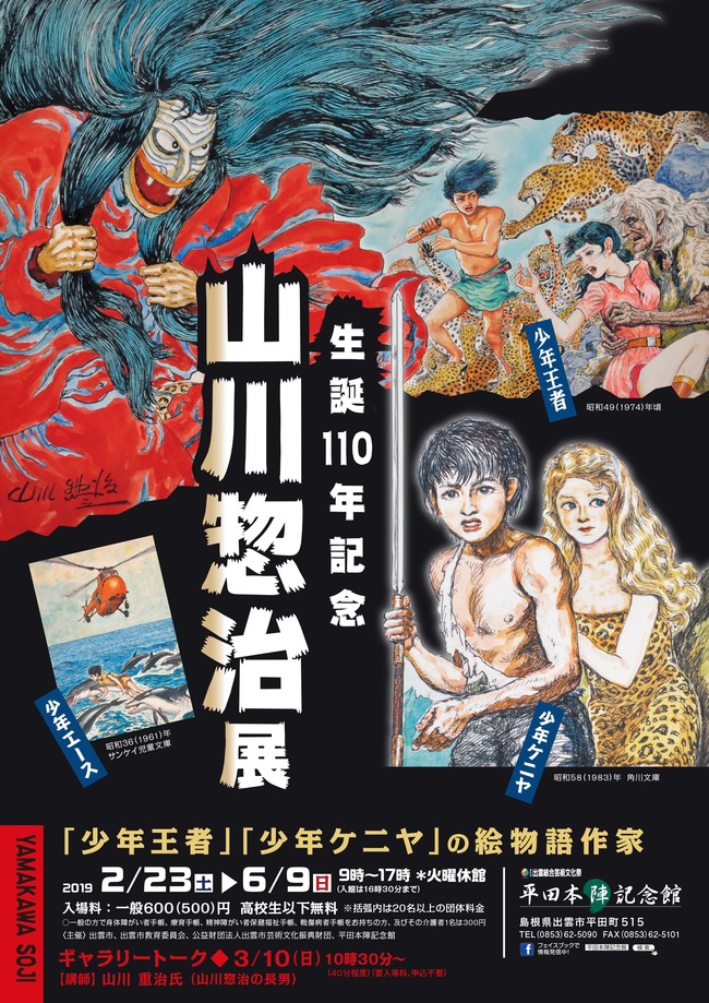 2019.2/23～6/9 生誕110年記念 山川惣治展 －「少年王者」「少年ケニヤ」の絵物語作家― | 山陰-yamakage-  山陰アートイベント情報まとめサイト