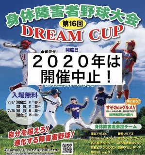 静岡ドリームス 身体障害者野球チーム