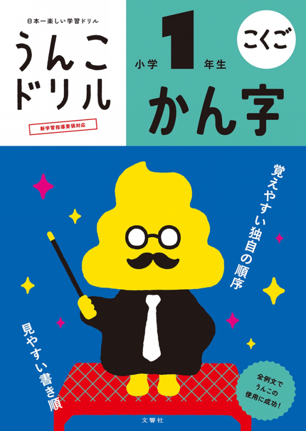 うんこドリル 著者 編集者に聞く 子どもの学習意欲を高める 学びの本質 とは 前編 わたしとしんぶん