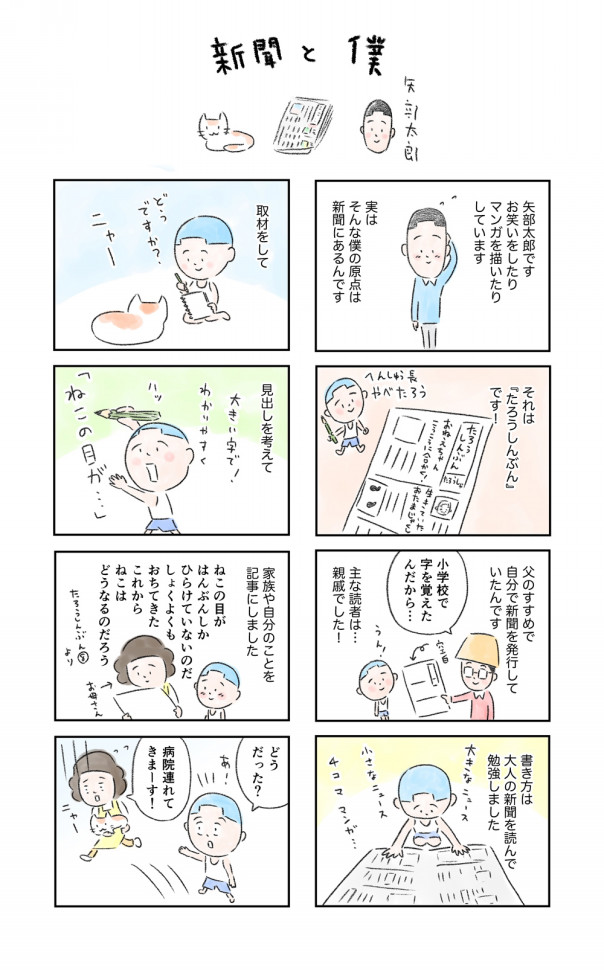 大家さんと僕 の作者 矢部太郎さんが描くオリジナル漫画 新聞と僕 わたしとしんぶん
