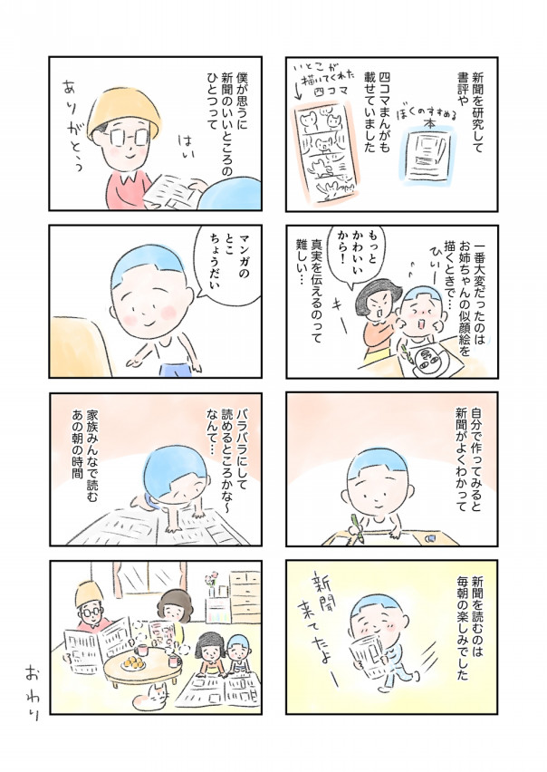 大家さんと僕 の作者 矢部太郎さんが描くオリジナル漫画 新聞と僕 わたしとしんぶん