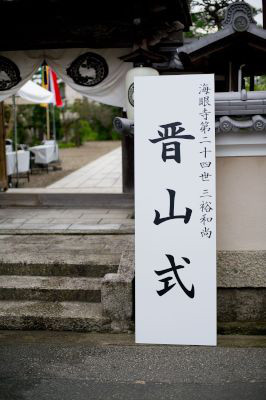 晋山式が行われました 海 眼 寺