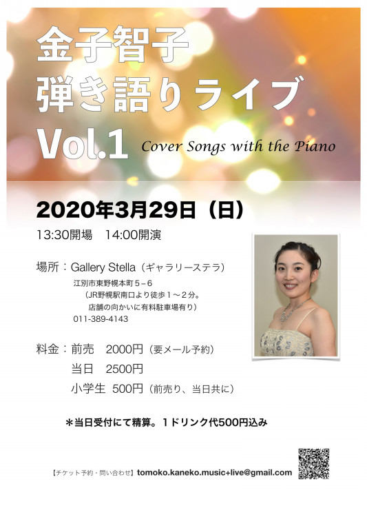 中止 3 29 日 ワンマンライブ開催決定 Tomoko Kaneko Official Website