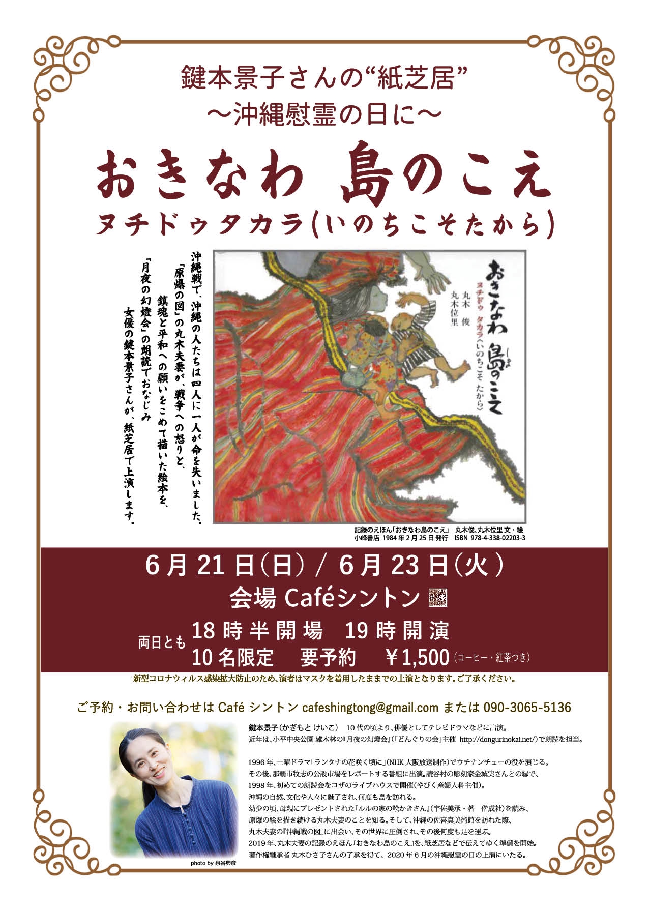 鍵本景子さんの 紙芝居 沖縄慰霊の日に Cafe シントン 東京都小平市たかの台 西武国分寺線鷹の台駅 喫茶店