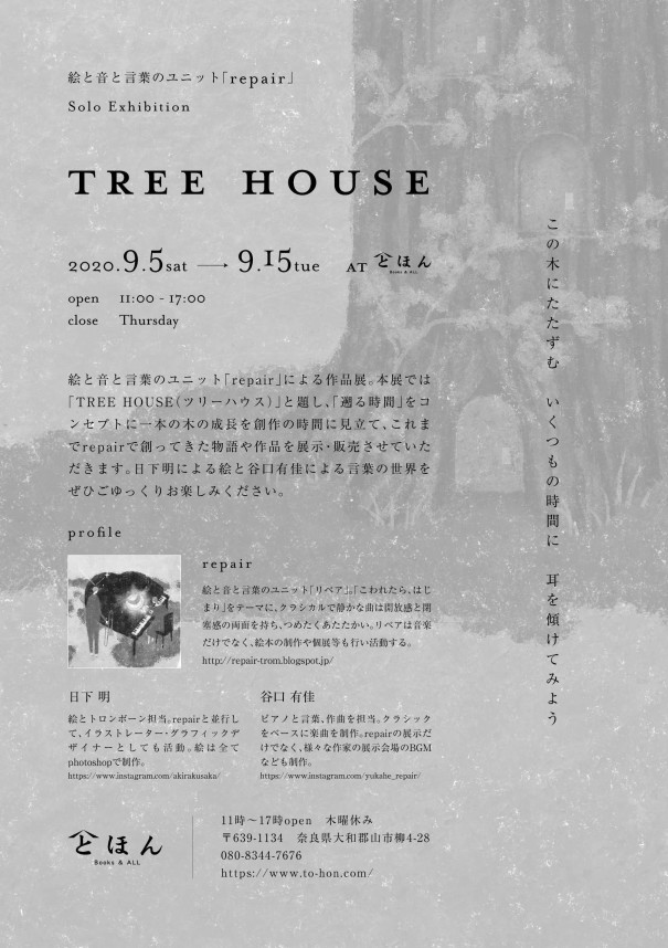 Repair個展 Tree House 9 5 9 15 とほん 奈良大和郡山の本屋