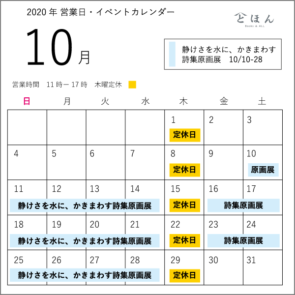 10月の営業日 イベントカレンダー とほん 奈良大和郡山の本屋