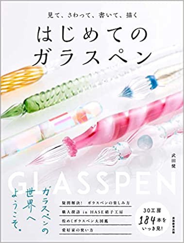 ガラスペンフェア in とほん 2022/5/1-5/22 | とほん ／ 奈良大和郡山