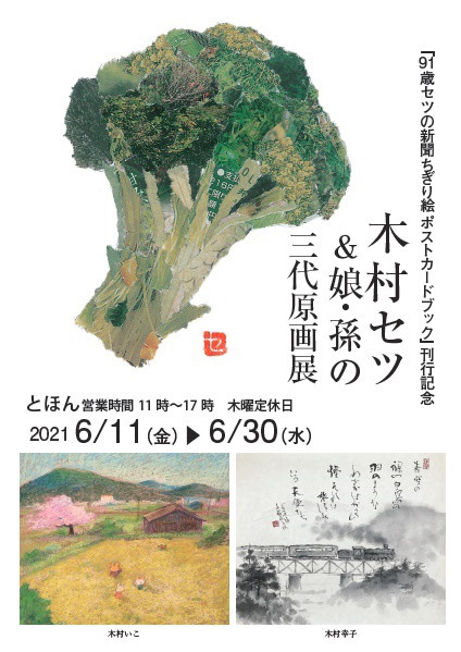 91歳セツの新聞ちぎり絵ポストカードブック 刊行記念木村セツ 娘 孫の三代原画展 6 11 7 7 とほん 奈良大和郡山の本屋