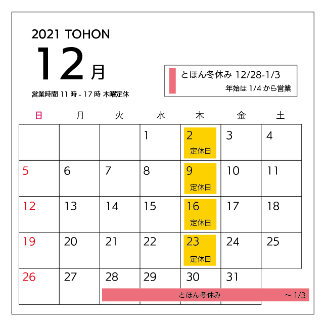 21年12月営業カレンダー とほん冬休みのお知らせ とほん 奈良大和郡山の本屋