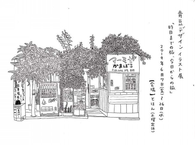 青豆デザイン 昨日までの旅 今日からの旅 イラスト展 とほん 奈良大和郡山の本屋