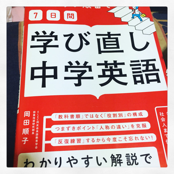 2度目の増刷決定 覚えやすい順番で 7日間 学び直し中学英語 岡田順子の英語教育 2 0