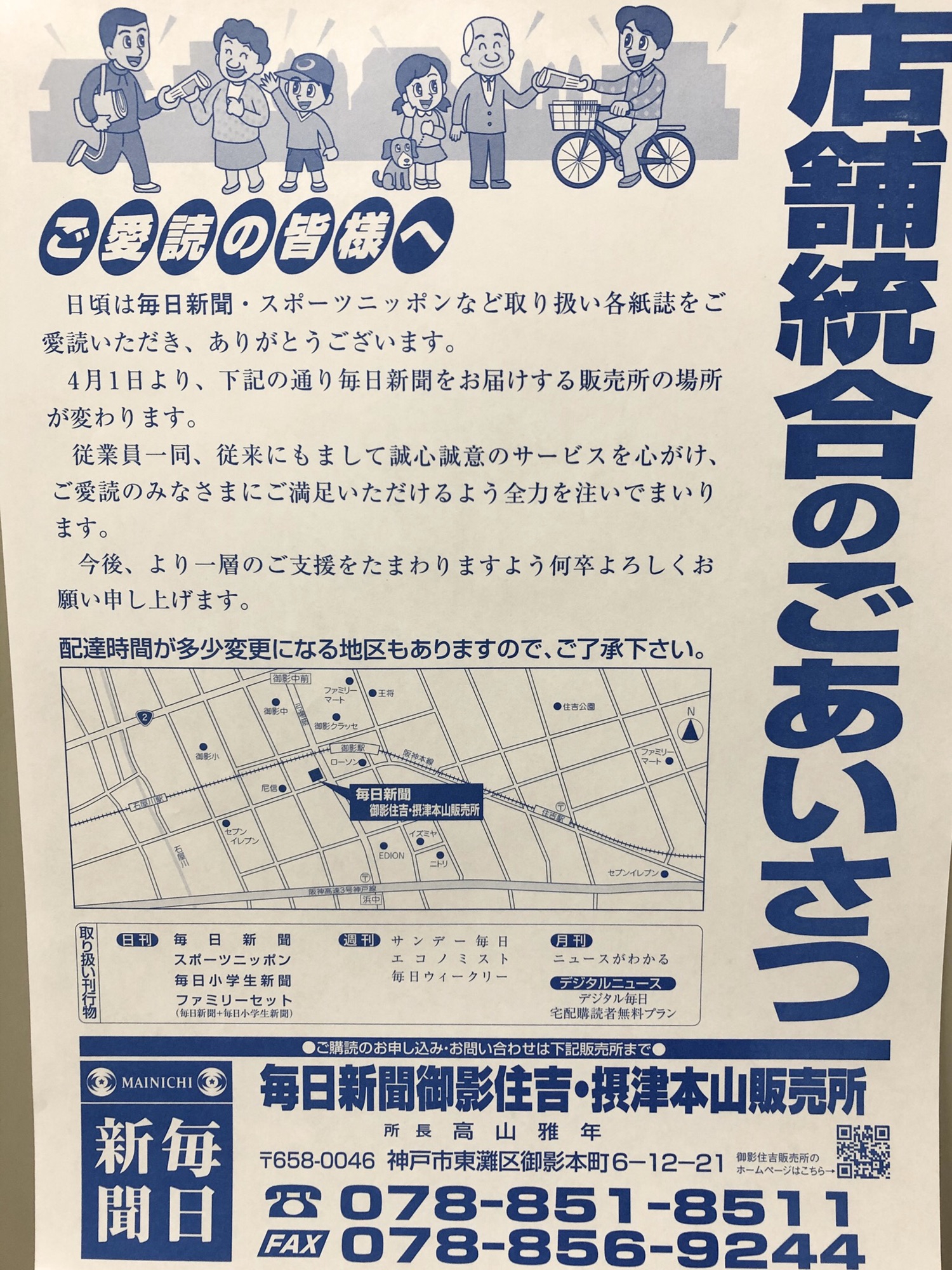 新聞 店舗統合のお知らせ | 毎日新聞御影住吉販売所