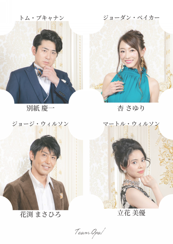 Cast Opal 舞台 The Great Gatsby In Tokyo Official Site Cast Opal 舞台 The Great Gatsby In Tokyo Official Site