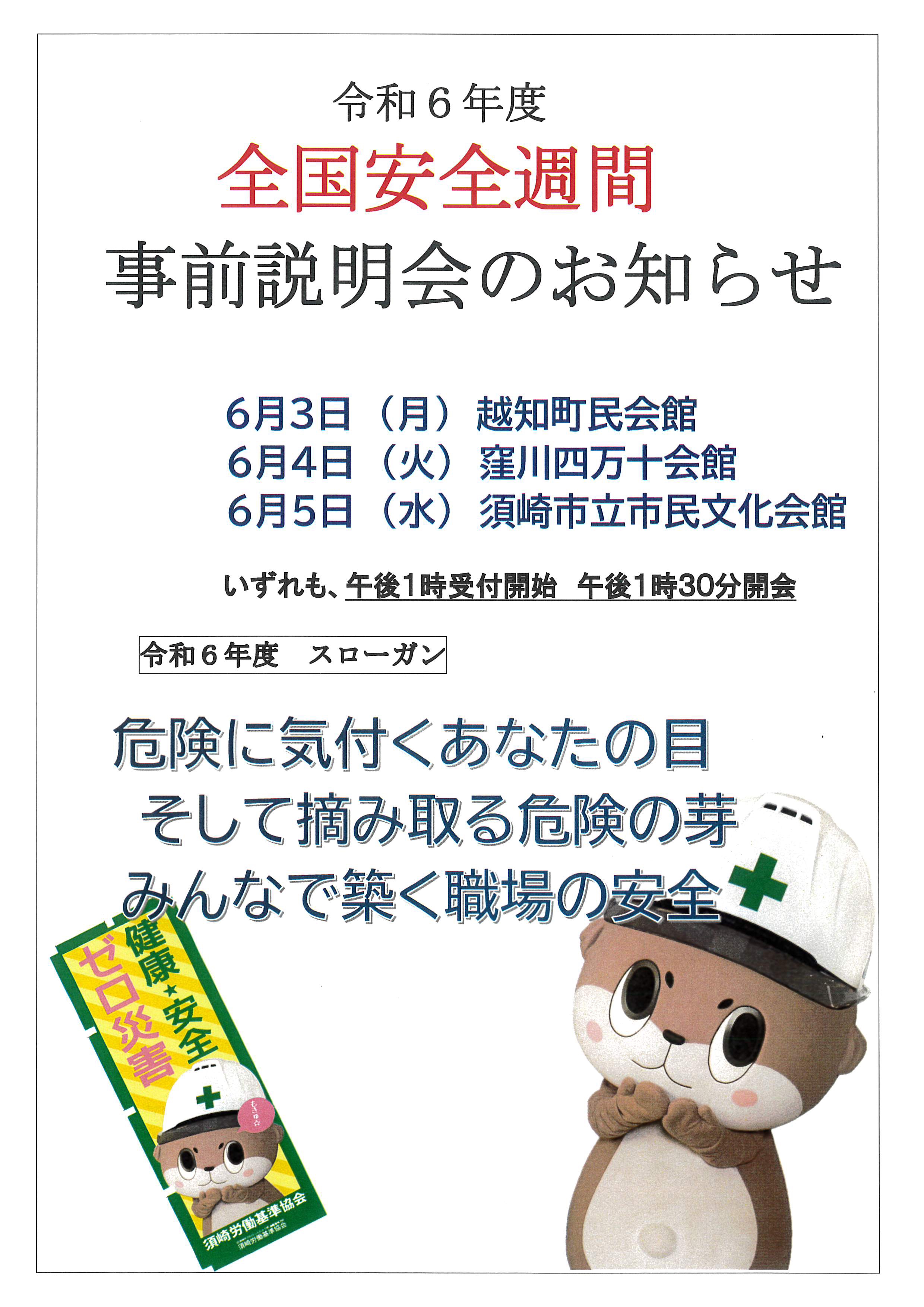 全国安全週間事前説明会 | 須崎労働基準協会