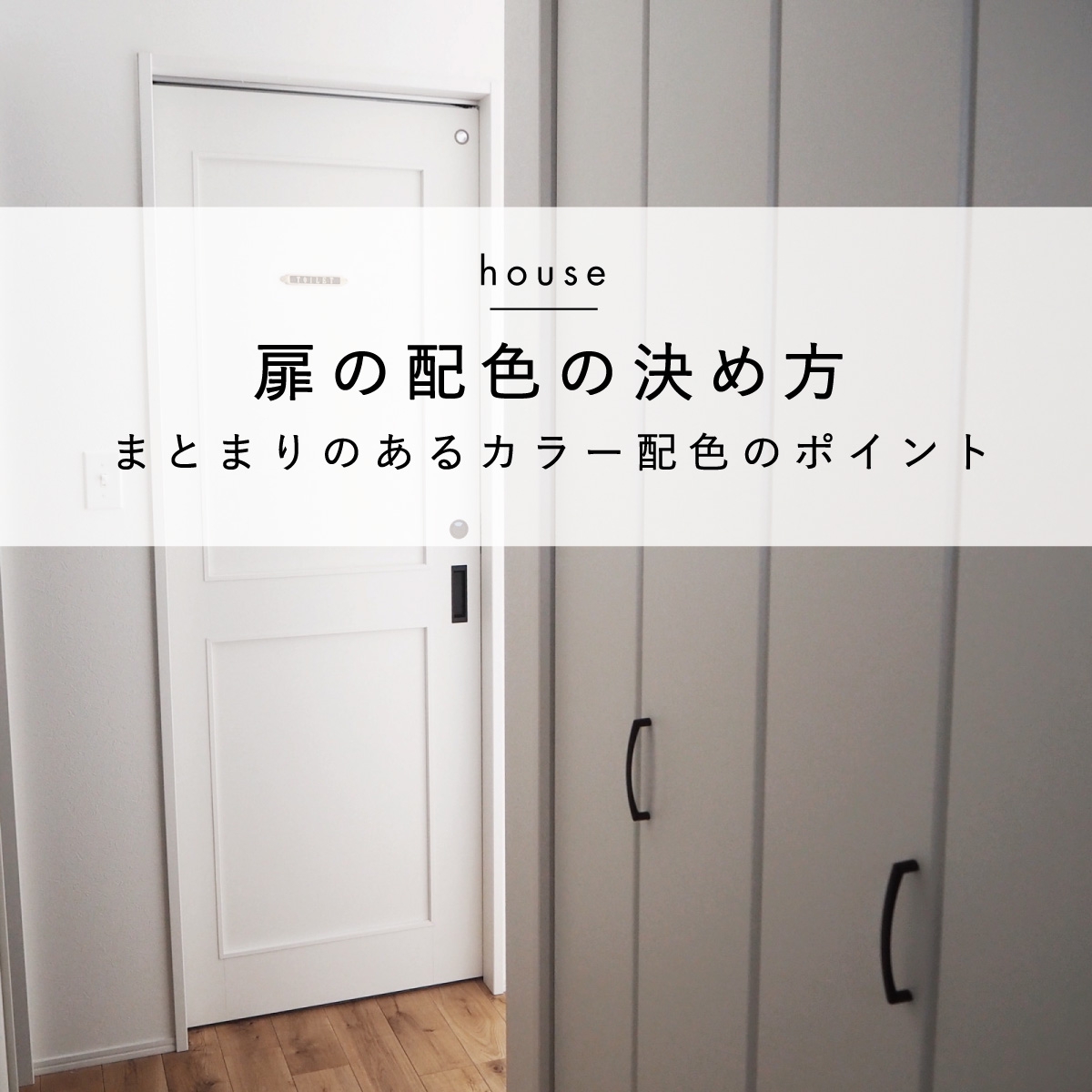扉の配色の決め方 Atsuko Home Life